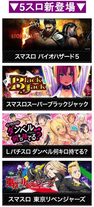 5スロ/新登場/スーパーブラックジャック/ダンベル何キロ持てる？/東京リベンジャーズ/まどか☆マギカ/マギアレコード/増大/首里エルグラン