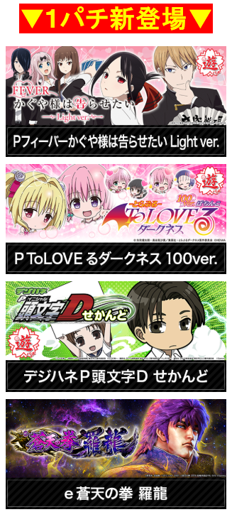 1パチ/新登場/Pフィーバーかぐや様は告らせたい/PTOLOVEるダークネス100ver./デジハネP頭文字Dせかんど/蒼天の拳/ELGRAN/ELGRAN首里末吉店/沖スロ/パチンコ