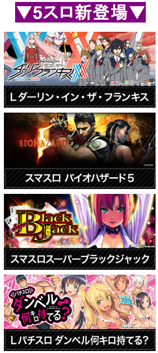 5スロ/新登場/スーパーブラックジャック/ダンベル何キロ持てる？/ダーリン・イン・ザ・フランキス/バイオハザード5/増大/首里エルグラン