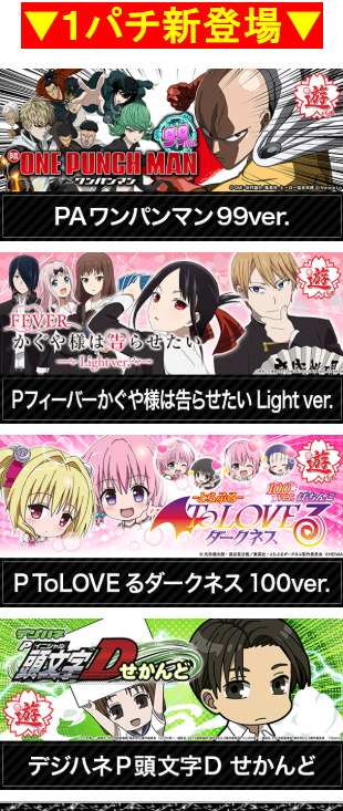 1パチ/新登場/かぐや様は告らせたい/ToLOVEるダークネス100ver./デジハネP頭文字Dせかんど/PAワンパンマン99ver/ELGRAN/ELGRAN首里末吉店/沖スロ/パチンコ