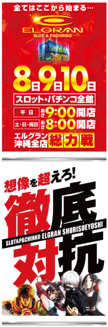 沖スロ人気機種/首里グラン/沖スロ/新台入替/徹底対応/エルグラン/ELGRAN/ELGRAN首里末吉店/パチンコ/8/9/10