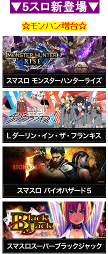5スロ/新登場/スーパーブラックジャック/モンスターハンターライズ/ダーリン・イン・ザ・フランキス/バイオハザード5/増大/首里エルグラン