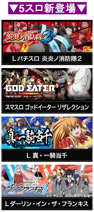 5スロ/新登場/炎炎消防隊2/ゴッドイーターリザレクション/L真・一騎当千/ダーリン・イン・ザ・フランキス/増大/首里エルグラン