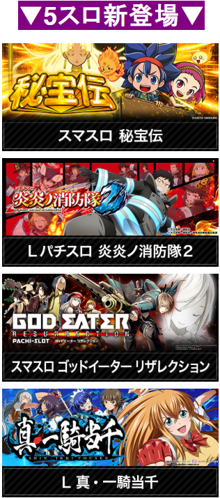 5スロ/新登場/炎炎消防隊2/スマスロ秘宝伝/スマスロ　ゴッドイーターリザレクション/L真・一騎当千/増大/首里エルグラン