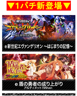 1パチ/新登場/新エヴァンゲリオン/盾の勇者の成り上がり/ELGRAN/ELGRAN首里末吉店/沖スロ/パチンコ