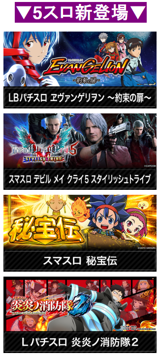 5スロ/新登場/炎炎消防隊2/スマスロ秘宝伝/パチスロ　エヴァンゲリヲン /スマスロ　デビル　メイ　クライ5　スタイリッシュトライブ/増大/首里エルグラン