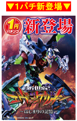 1パチ/新登場/新エヴァンゲリオン/盾の勇者の成り上がり/ELGRAN/ELGRAN首里末吉店/沖スロ/パチンコ